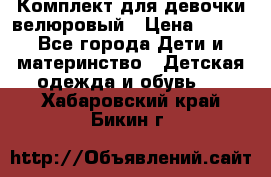 Комплект для девочки велюровый › Цена ­ 365 - Все города Дети и материнство » Детская одежда и обувь   . Хабаровский край,Бикин г.